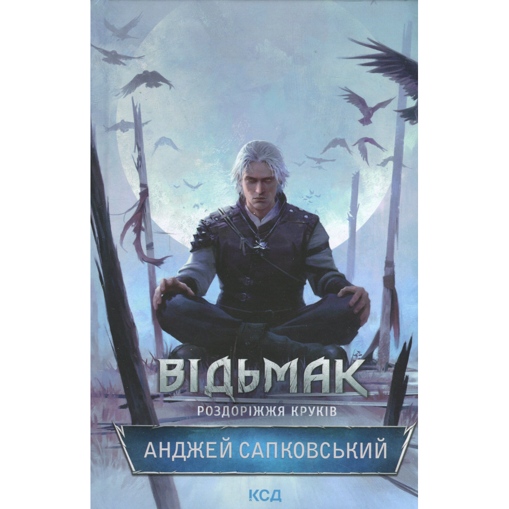 Відьмак. Роздоріжжя круків - Анджей Сапковський КСД (9786171515413) фото1