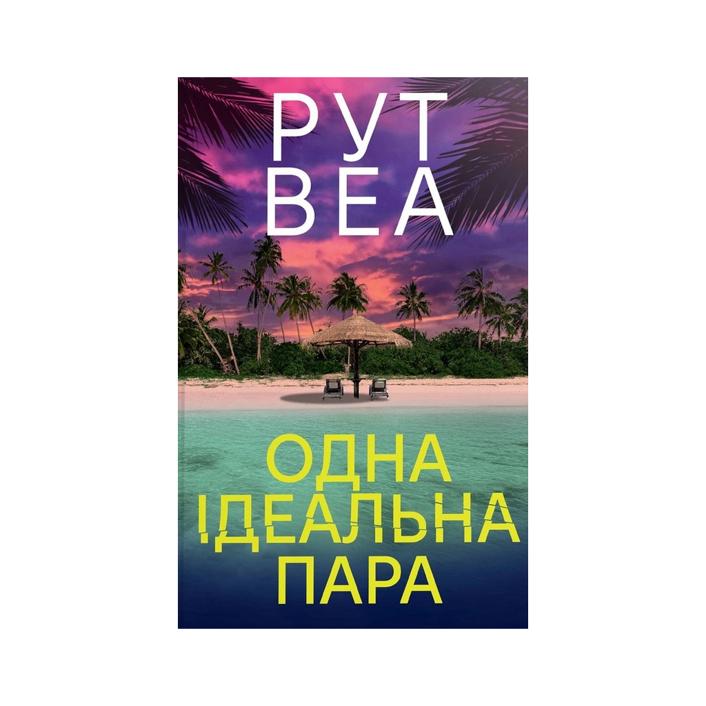 Одна идеальная пара - Рут Веа Издательство РМ (9786178512712) фото1