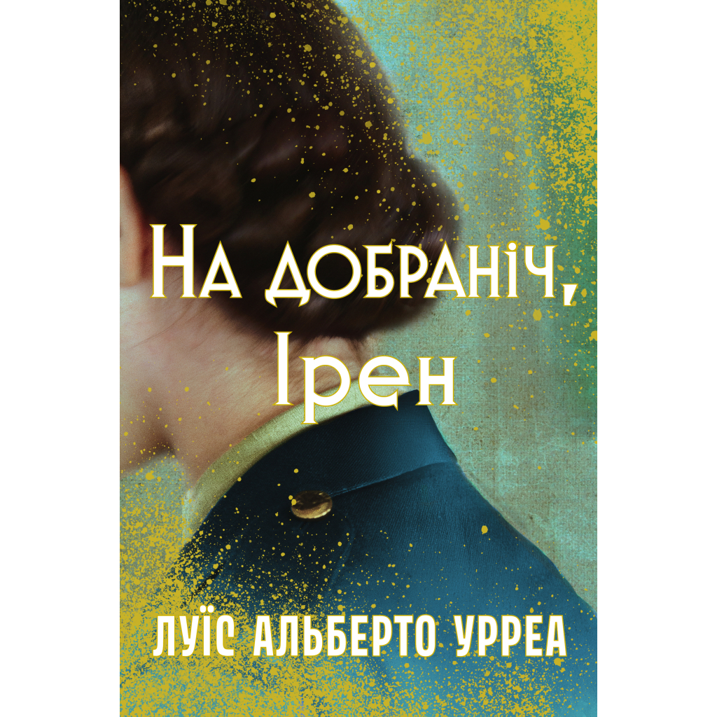 На добраніч, Ірен - Луїс Альберто Урреа Видавництво РМ (9786178603465) фото1