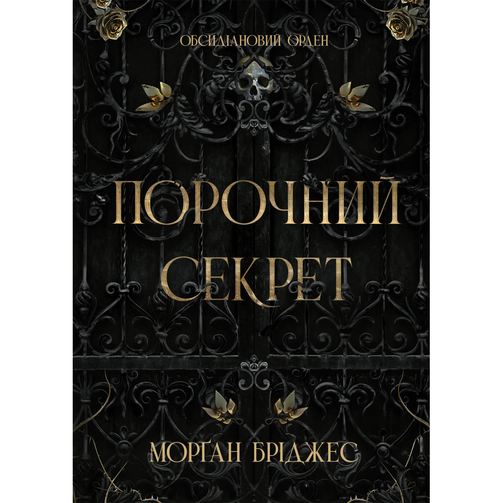 Порочний секрет - Морґан Бріджес Readberry (9786178771270) фото1