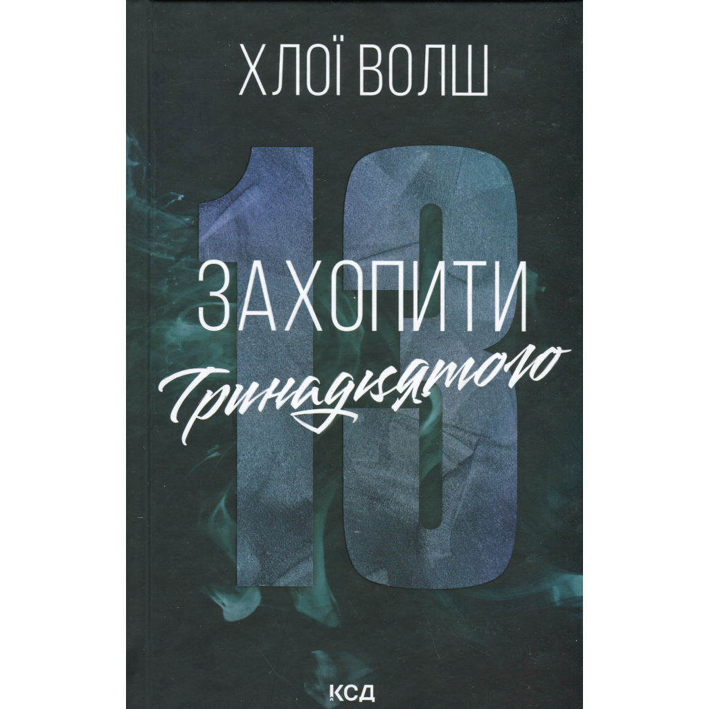 Захватить Тринадцатого - Хлои Уолш КСД (9786171515369) фото1
