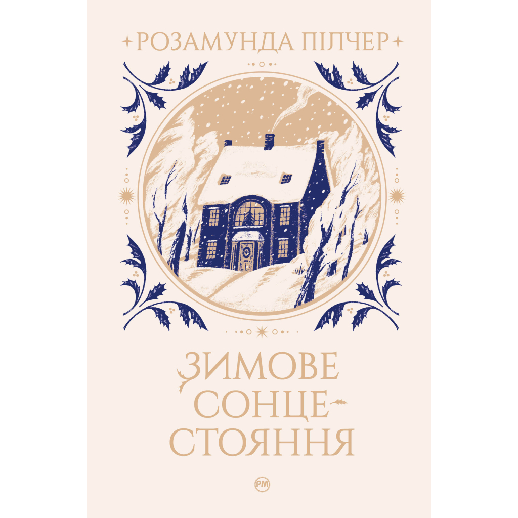 Зимове сонцестояння - Розамунда Пілчер Видавництво РМ (9786178280994) фото1