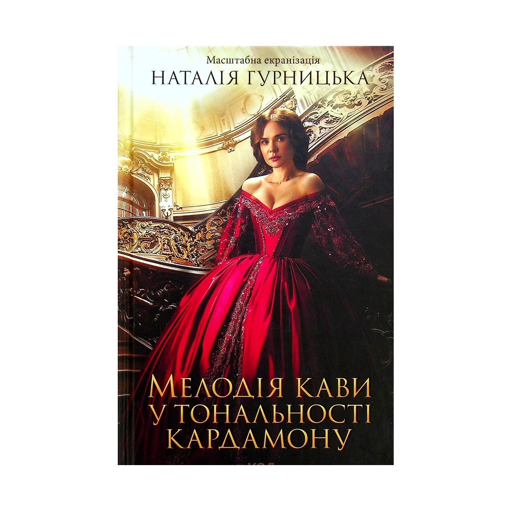 Мелодія кави у тональності кардамону - Наталія Гурницька КСД (9786171291461) фото1