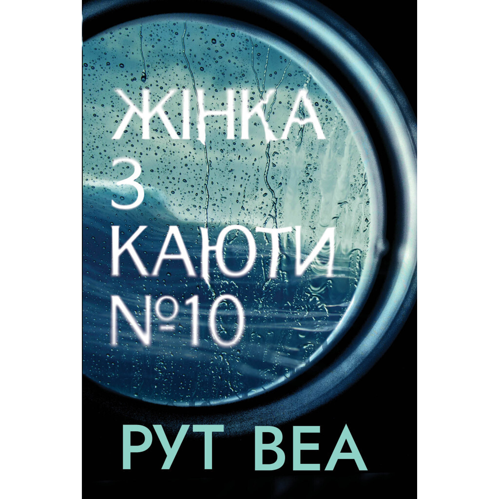 Жінка з каюти №10 - Рут Веа Видавництво РМ (9786178280420) фото1
