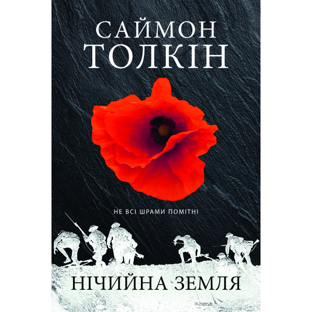 Нічийна земля - Саймон Толкін Астролябія (9786176641247) фото1