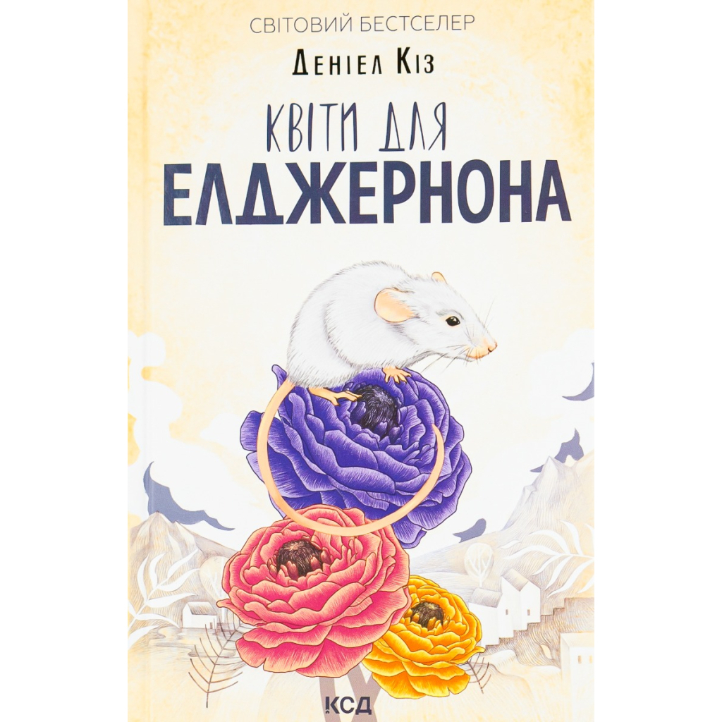 Квіти для Елджернона - Деніел Кіз КСД (9786171517257) фото1