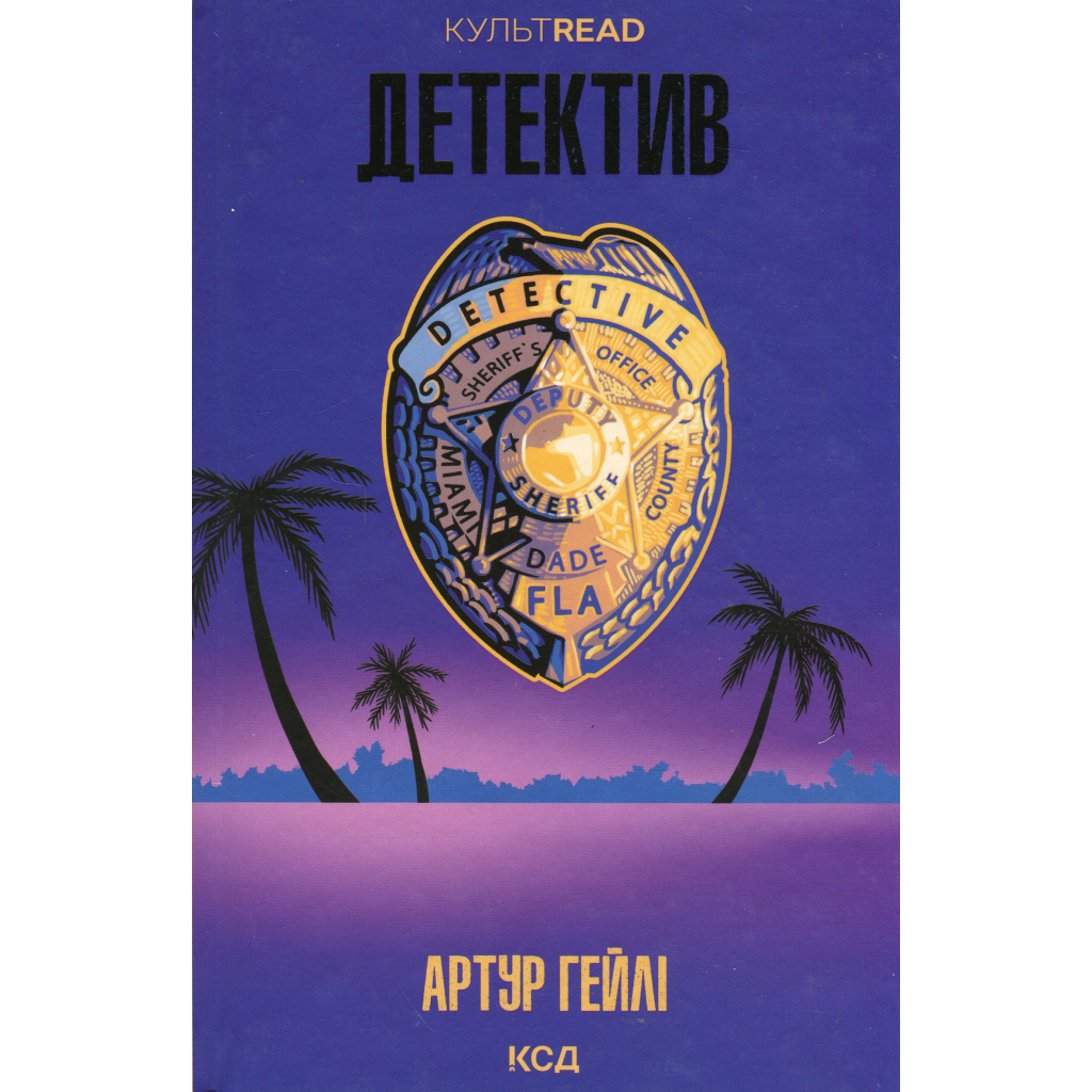 Детектив - Артур Гейлі КСД (9786171512191) фото1