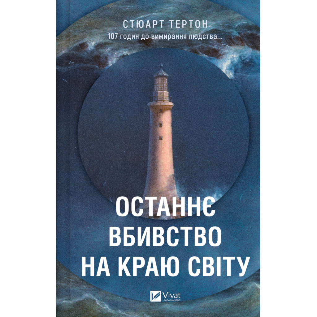 Останнє вбивство на краю світу - Стюарт Тертон Vivat (9786171712942) фото1