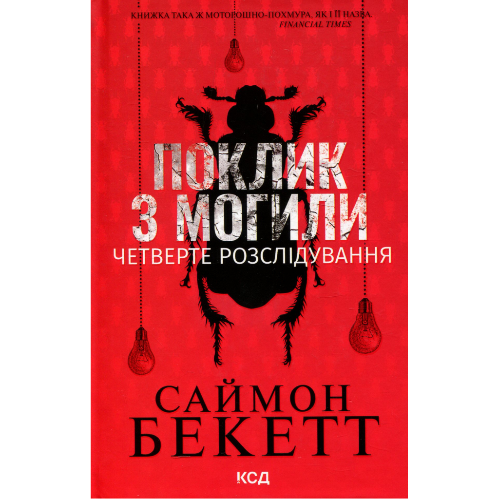 Поклик з могили. Четверте розслідування - Саймон Бекетт КСД (9786171511538) фото1