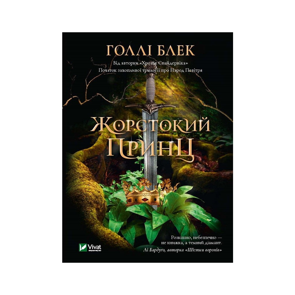 Жорстокий принц - Голлі Блек Vivat (9789669820631) фото1