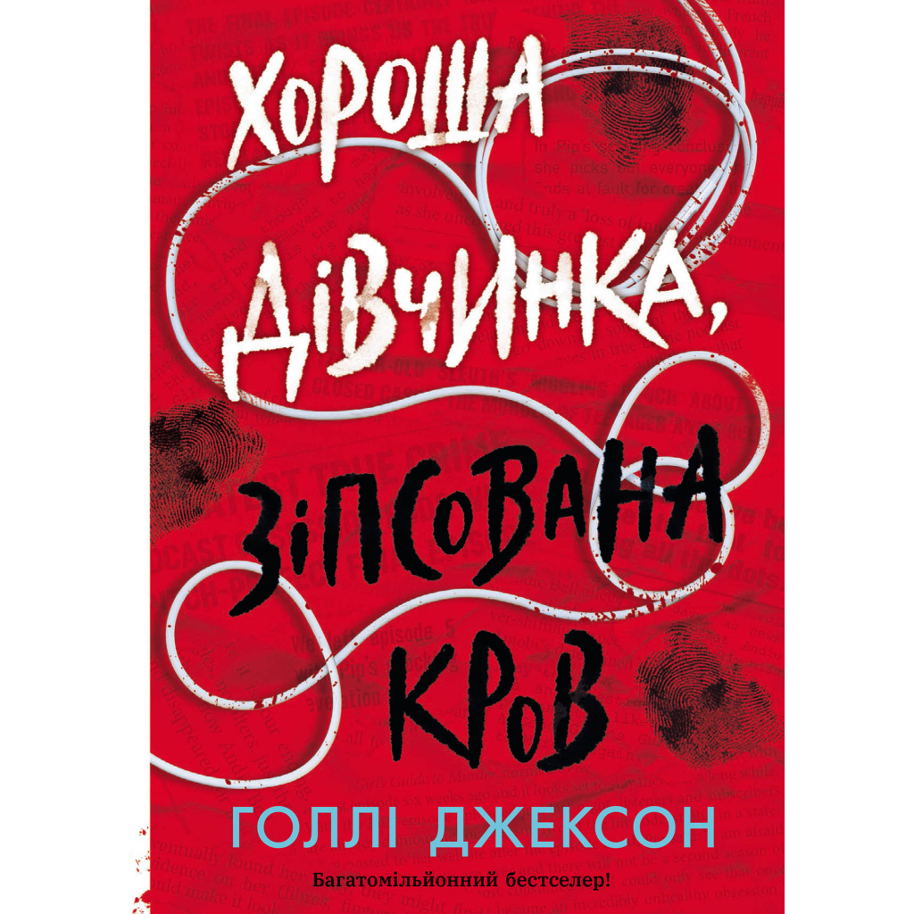 Хороша дівчинка, зіпсована кров - Голлі Джексон Readberry (9786170990495) фото1