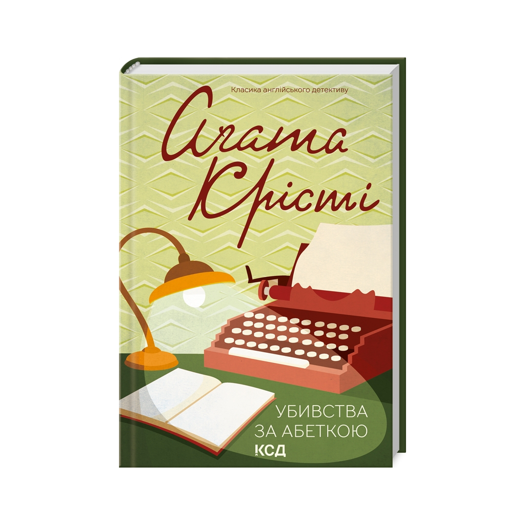 Убивства за абеткою - Агата Крісті КСД (9786171501928) фото1