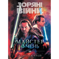 Звездные Войны: Мастер и ученик - Клаудия Грей Varvar Publishing (9786170996213)