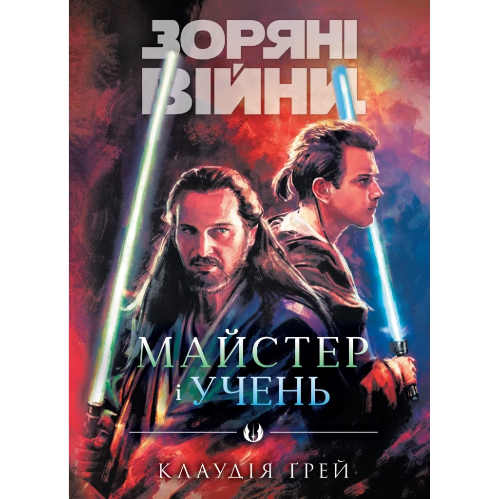 Зоряні Війни: Майстер і учень - Клаудія Ґрей Varvar Publishing (9786170996213) фото1