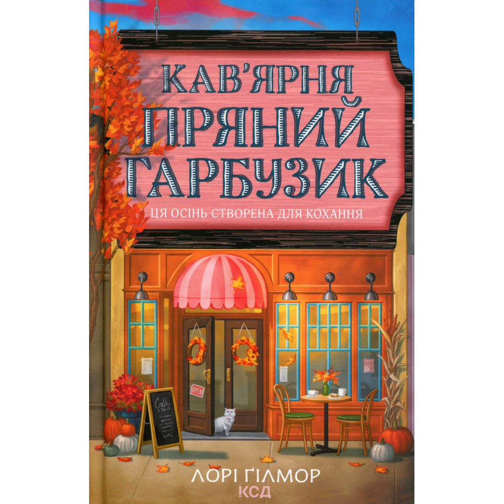 Кофейня "Пряная тыква". Гавань Мечты. 1 - Лори Гилмор КСД (9786171517899) фото1