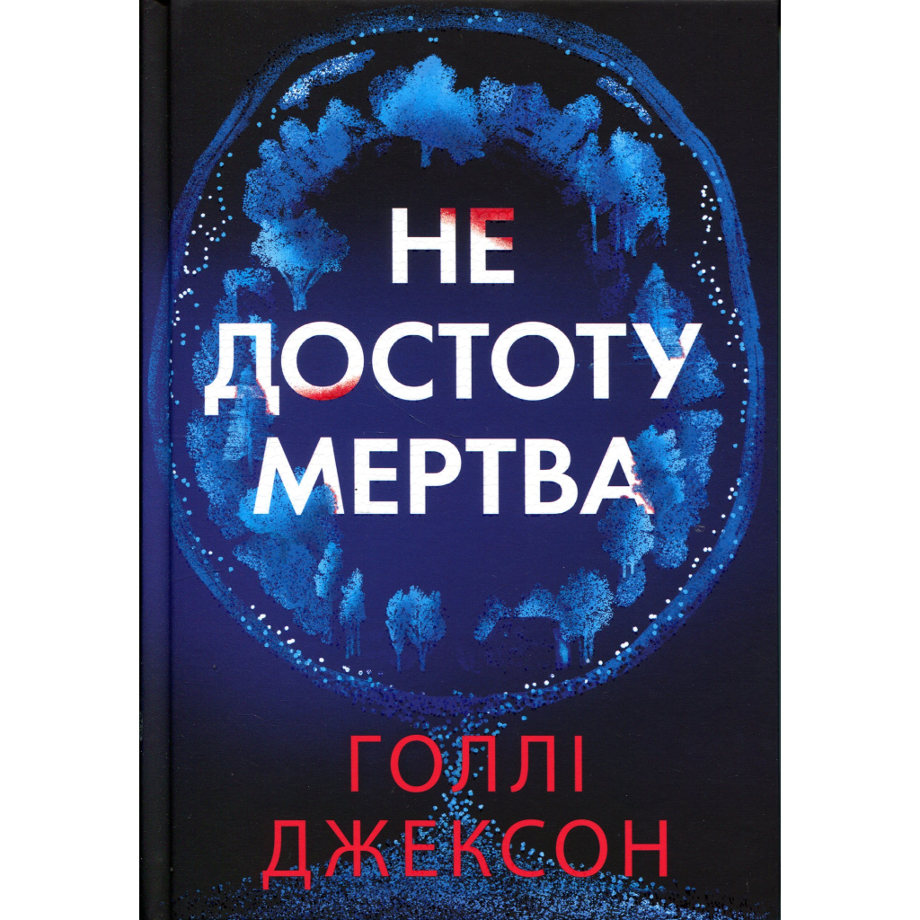 Не достоту мертва - Голлі Джексон Readberry (9786170998545) фото1