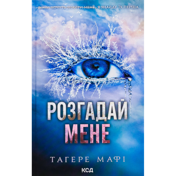 Разгадай меня. 2 - Тагере Мафи КСД (9786171505049)
