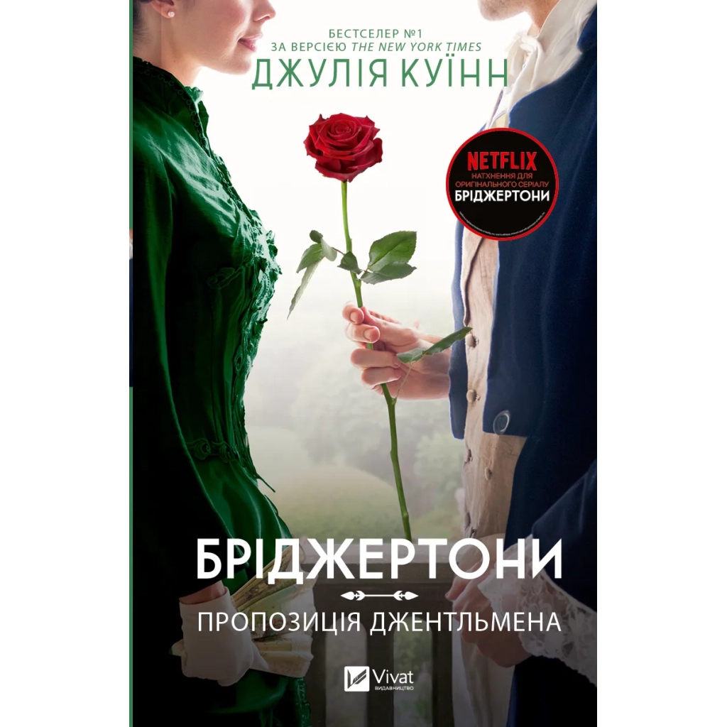Бріджертони. Пропозиція джентльмена - Джулія Куїнн Vivat (9786171700307) фото1