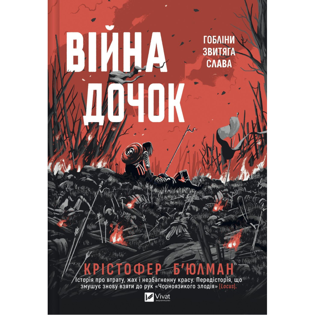 Війна Дочок (Чорноязикий #0) - Крістофер Б'юлман Vivat (9786171714120) фото1