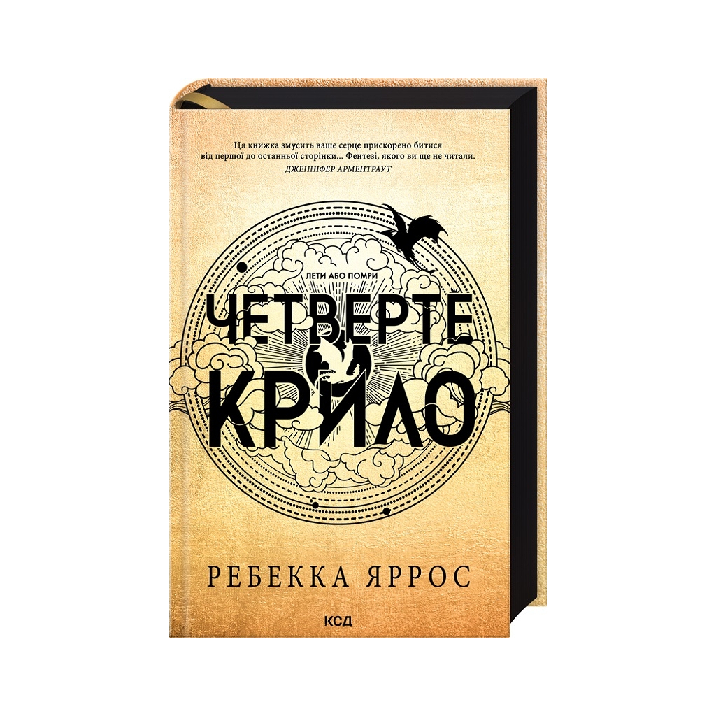 Четверте крило. Емпіреї. 1 - Ребекка Яррос КСД (9786171504974) фото1