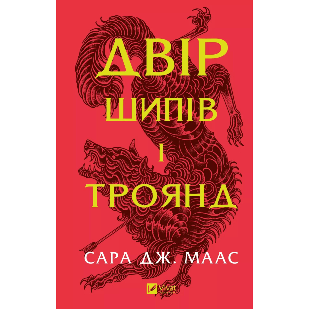 Двір шипів і троянд - Сара Дж. Маас Vivat (9786171707542) фото1