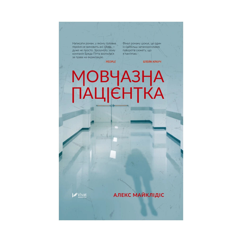 Мовчазна пацієнтка - Алекс Майклідіс Vivat (9789669429513) фото1