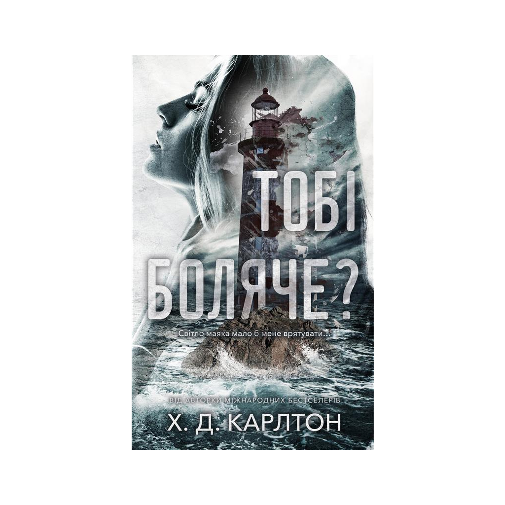 Тебе больно? - Х. Д. Карлтон BookChef (9786175484654) фото1