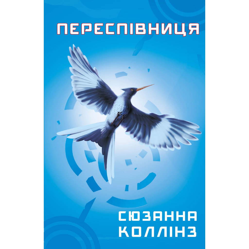 Голодні ігри. 3: Переспівниця - Сюзанна Коллінз BookChef (9786175483169) фото1