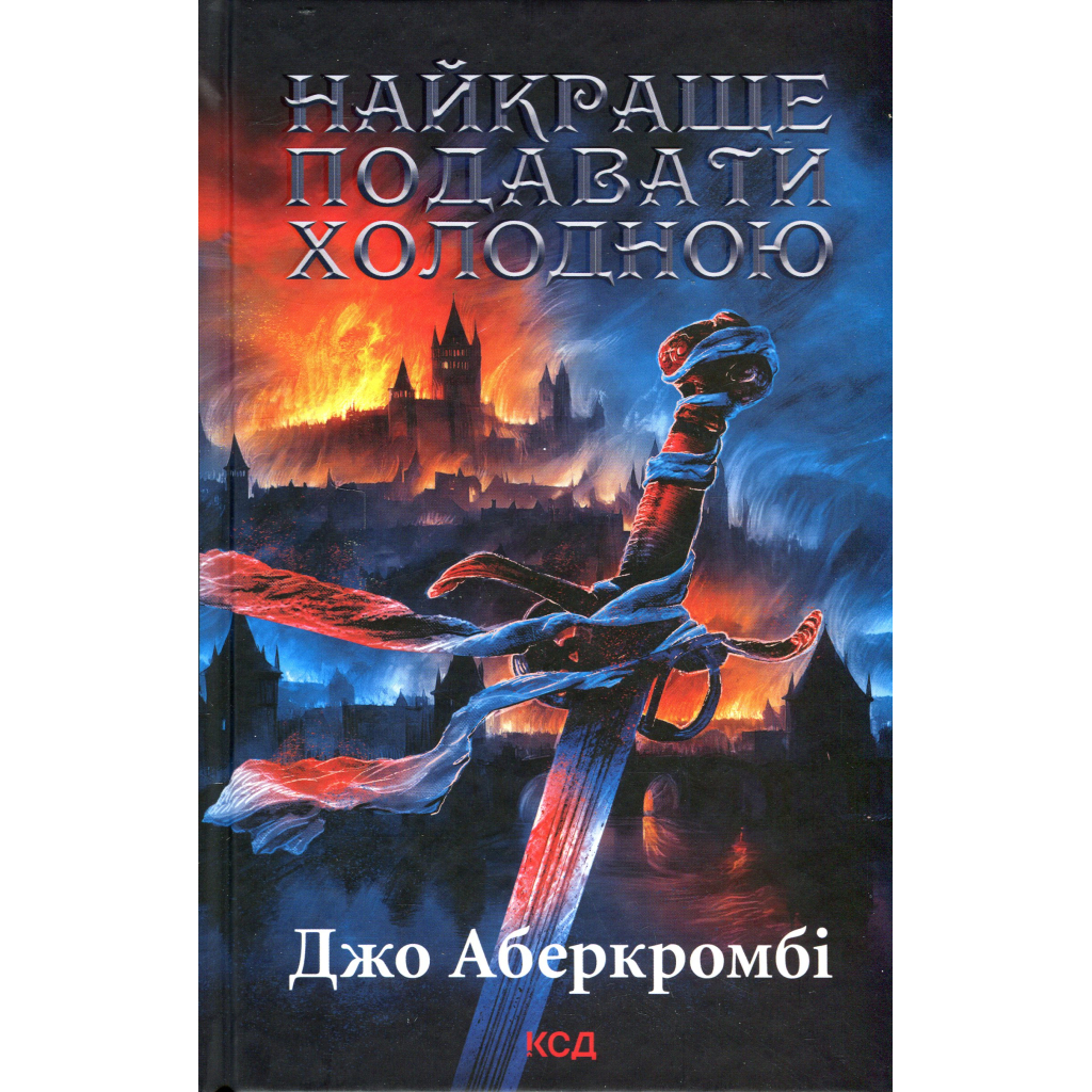 Лучше подавать холодной - Джо Аберкромби КСД (9786171506169) фото1