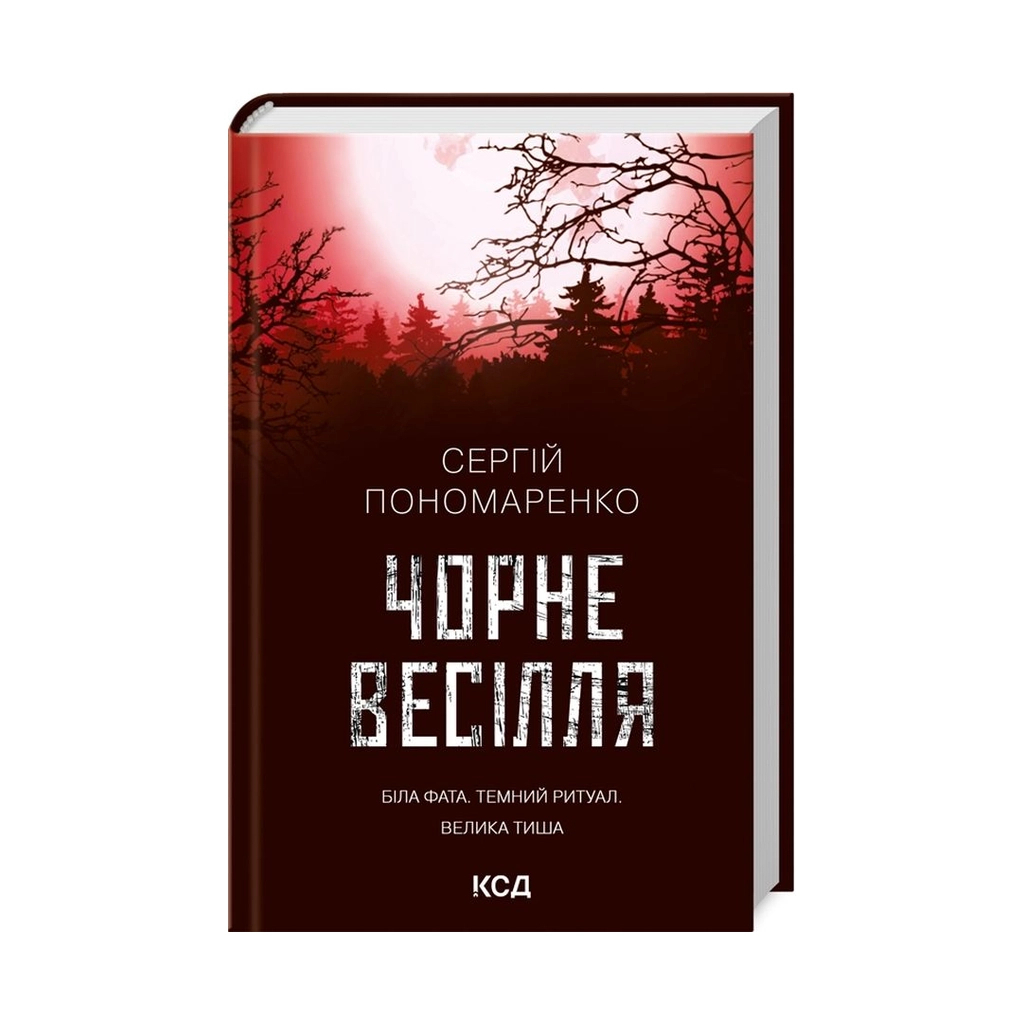 Черная свадьба - Сергей Пономаренко КСД (9786171299719) фото1