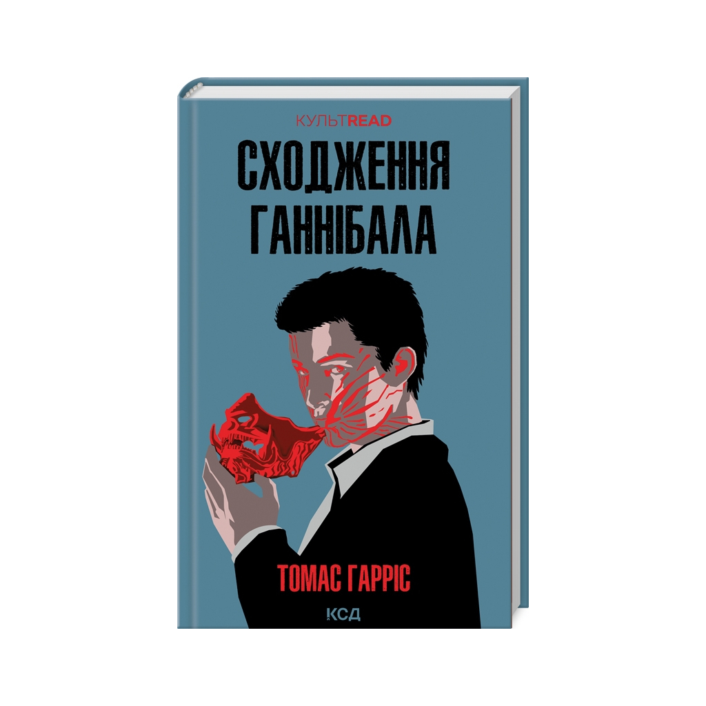 Восхождение Ганнибала - Томас Гаррис КСД (9786171503823) фото1