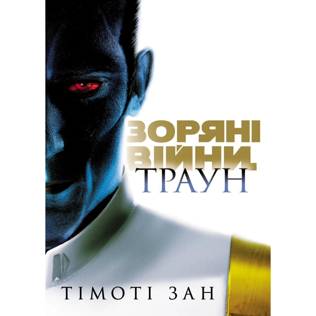 Зоряні війни. Траун. 1 - Тімоті Зан Varvar Publishing (9786170996145) фото1