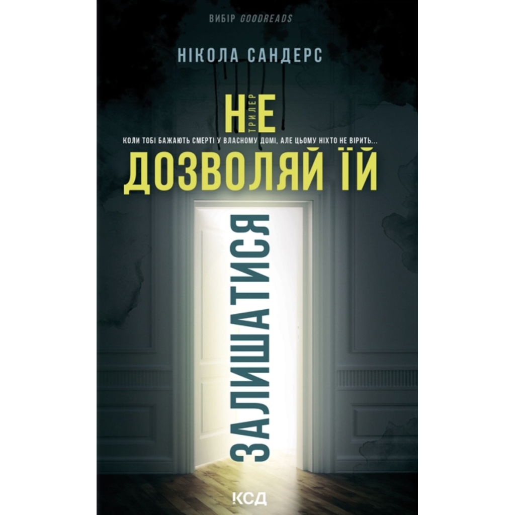 Не разрешай ей оставаться - Никола Сандерс КСД (9786171518919) фото1