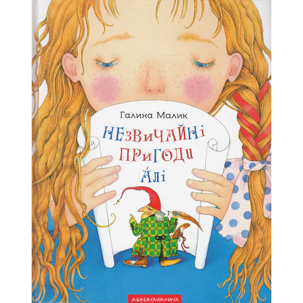 Незвичайні пригоди Алі - Галина Малик А-ба-ба-га-ла-ма-га (9786175850831) фото1