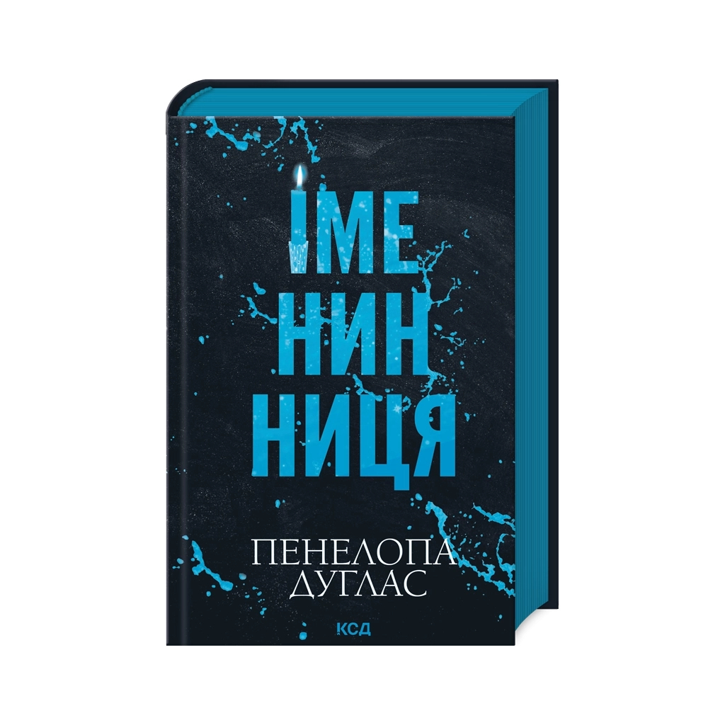 Именинница - Пенелопа Дуглас КСД (9786171514300) фото1