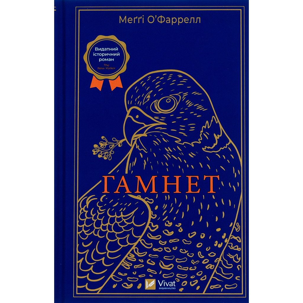 Гамнет - Меґґі О'Фаррелл Vivat (9786171701021) фото1