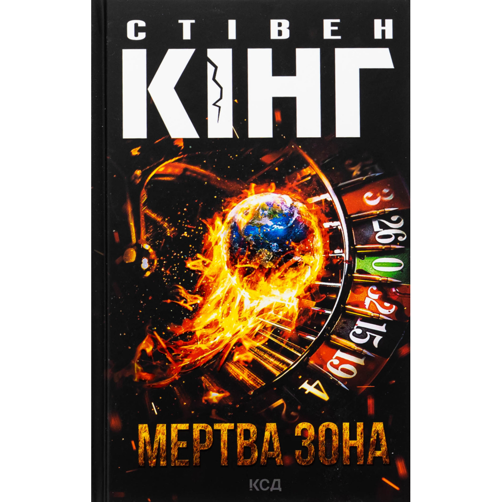 Мертва зона - Стівен Кінг КСД (9786171513853) фото1