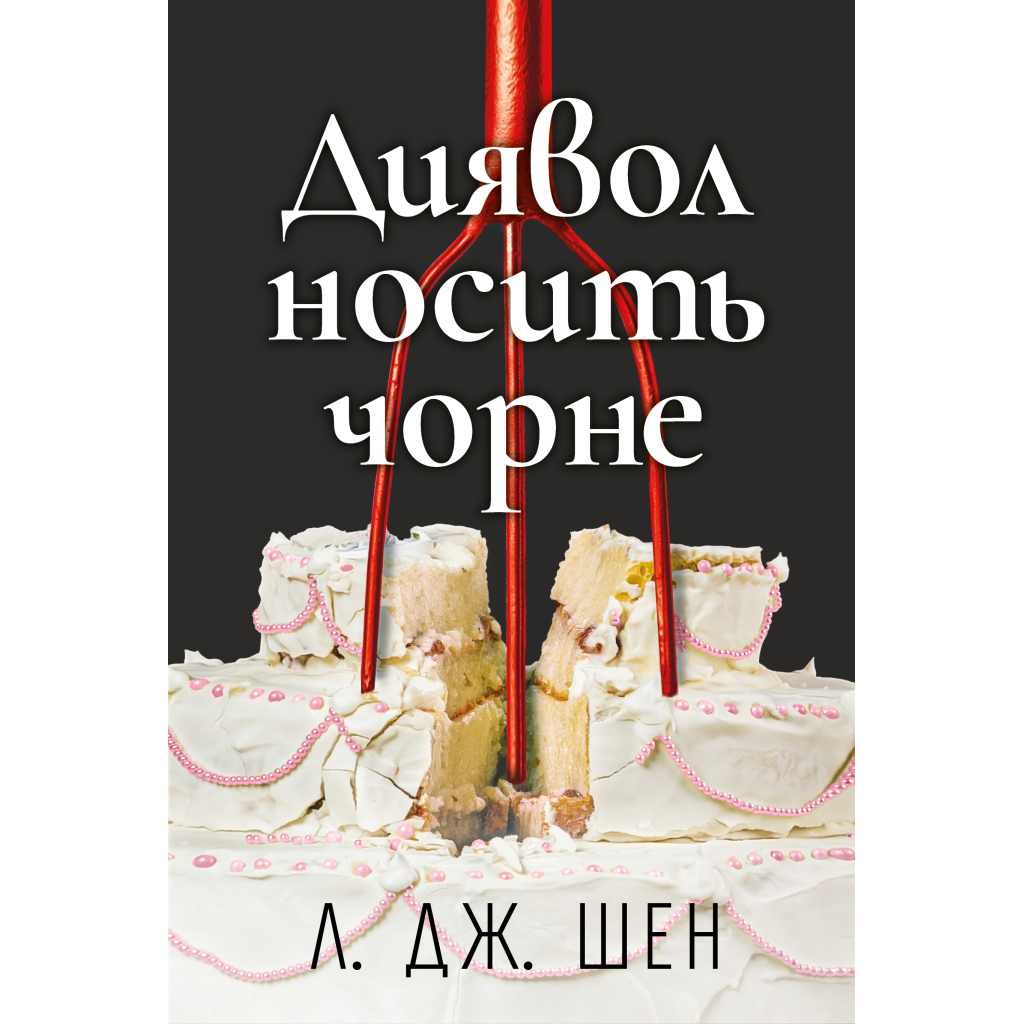 Диявол носить чорне - Л. Дж. Шен Видавництво РМ (9786178603076) фото1