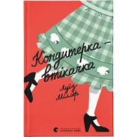 Кондитерка-беглец - Луиз Миллер Издательство Старого Льва (9789664480588)