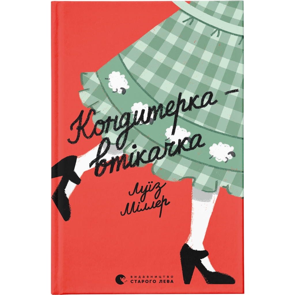 Кондитерка-втікачка - Луїз Міллер Видавництво Старого Лева (9789664480588) фото1