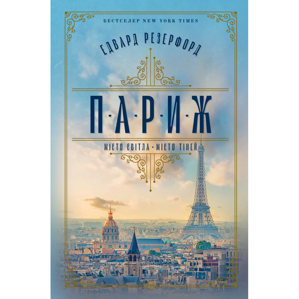 Париж - Едвард Резерфорд Видавництво РМ (9786178373191) фото1