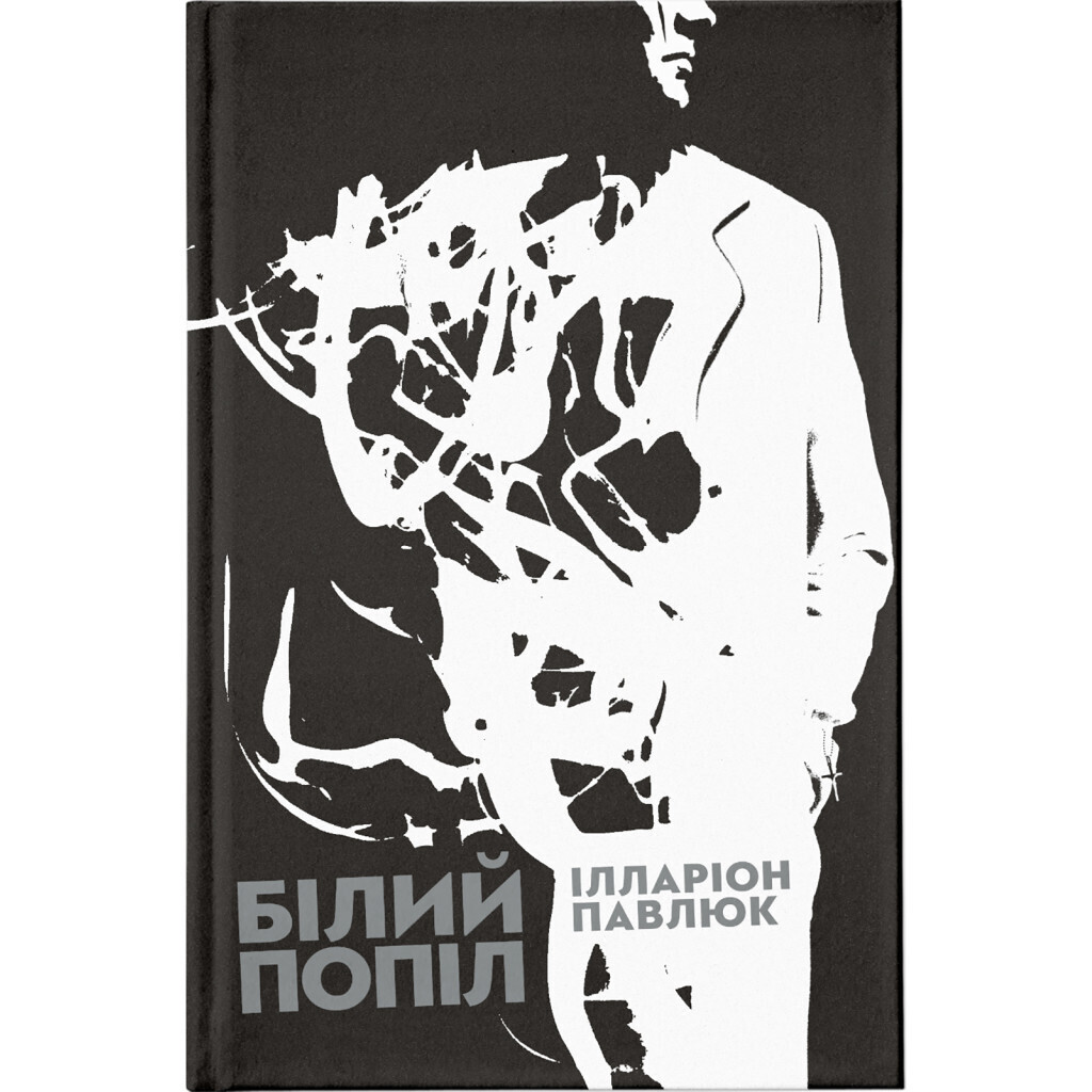 Білий попіл - Ілларіон Павлюк Видавництво Старого Лева (9786176795261) фото1