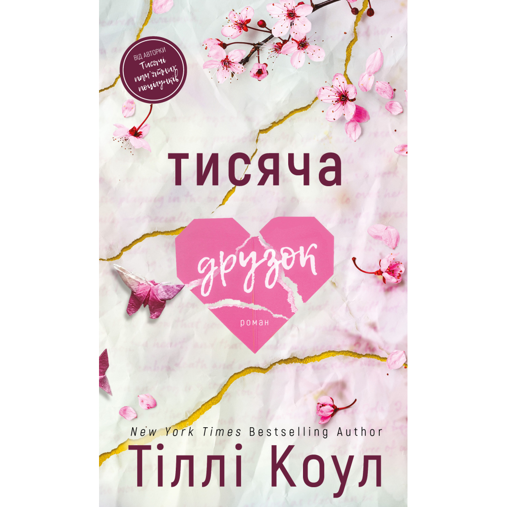 Тисяча друзок - Тіллі Коул BookChef (9786175484265) фото1
