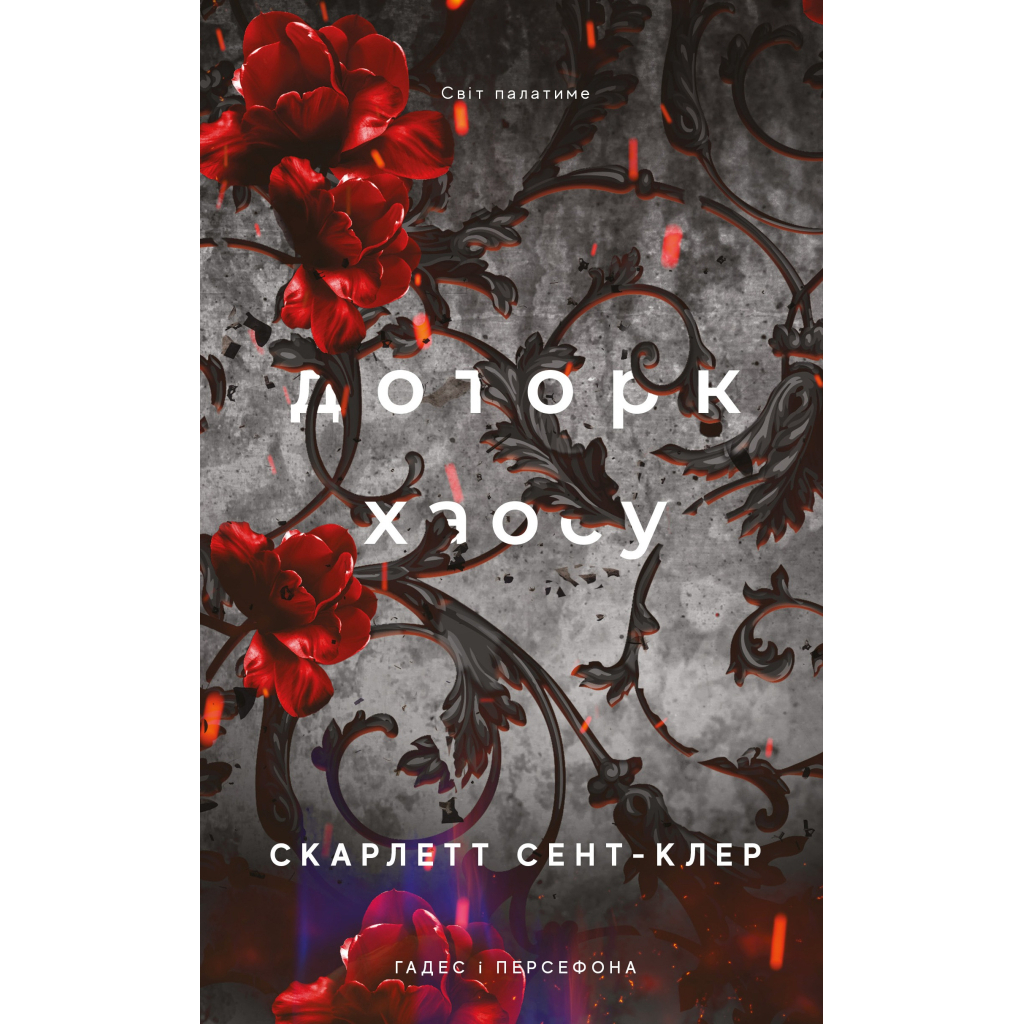Гадес і Персефона. 7: Доторк хаосу - Скарлетт Сент-Клер BookChef (9786175485378) фото1