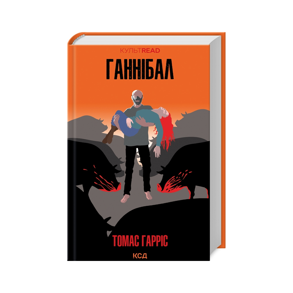 Ганнібал - Томас Гарріс КСД (9786171501744) фото1