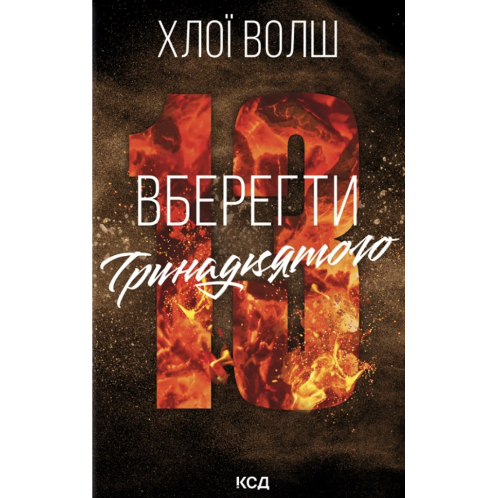 Уберечь Тринадцатого. 2 - Хлои Уолш КСД (9786171517998) фото1