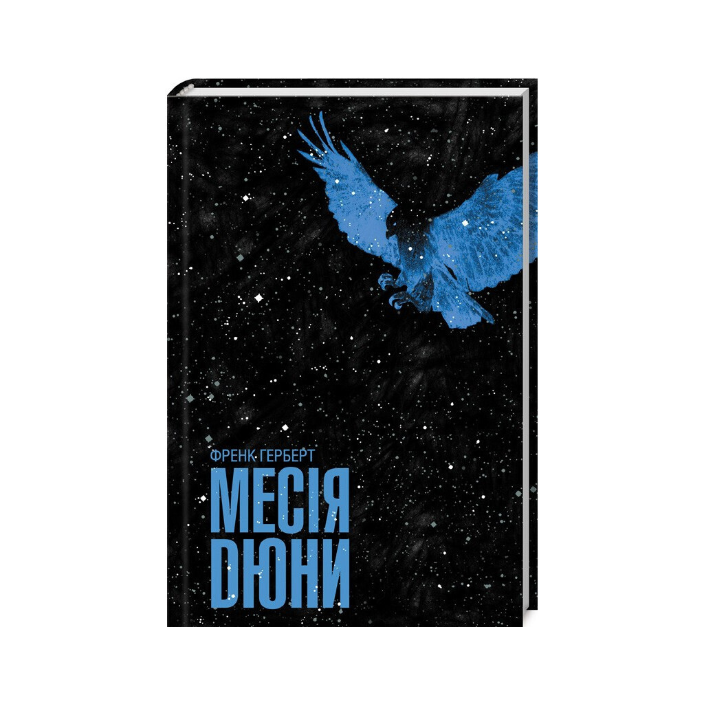 Месія Дюни - Френк Герберт КСД (9786171503731) фото1