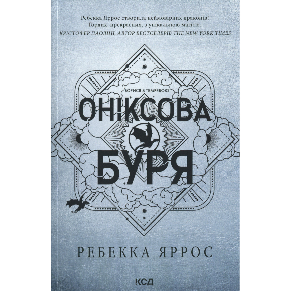 Оніксова буря. Емпіреї. 3 - Ребекка Яррос КСД (9786171514157) фото1