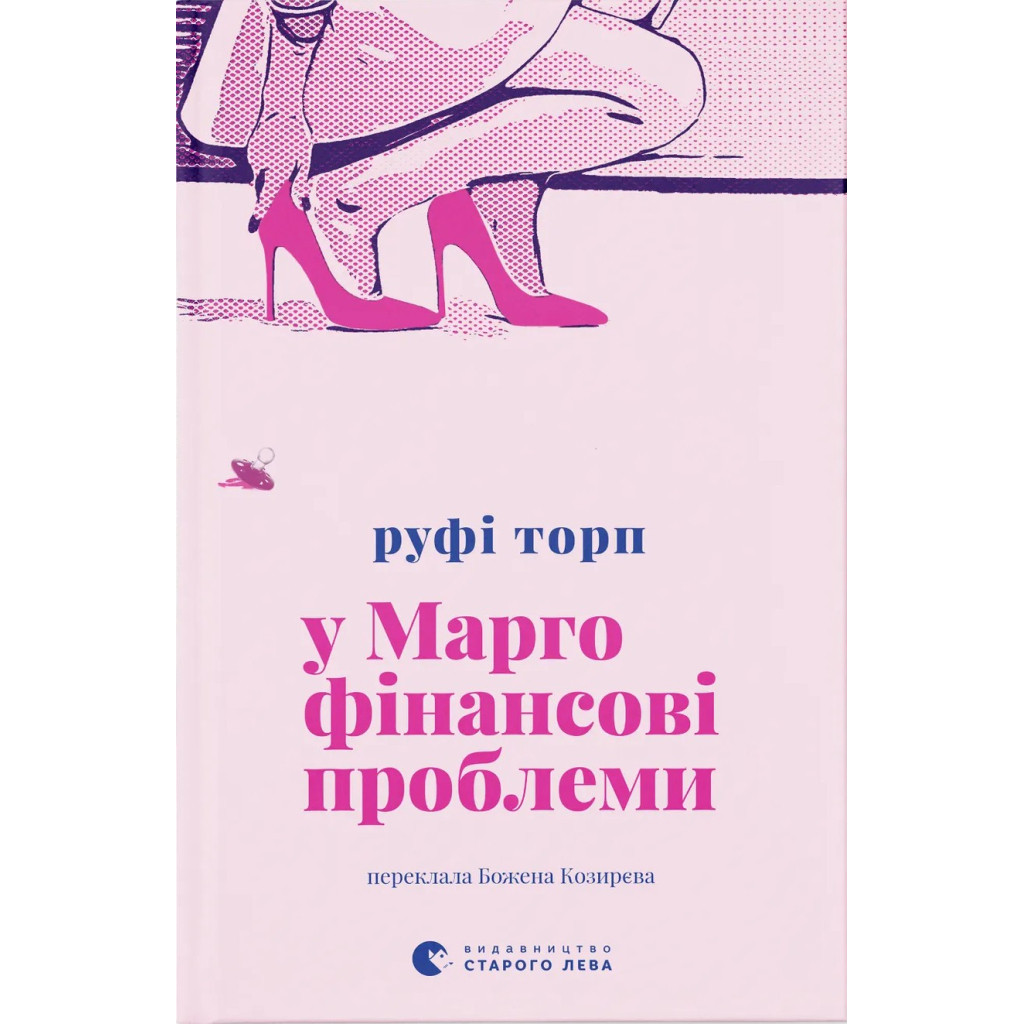 У Марго фінансові проблеми - Руфі Торп Видавництво Старого Лева (9789664485200) фото1