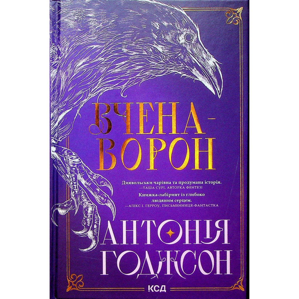 Вчена-Ворон. 1 - Антонія Годжсон КСД (9786171516328) фото1